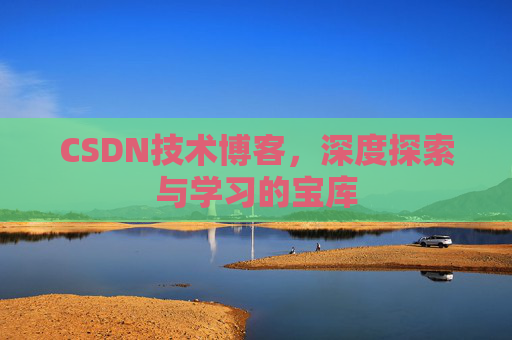 CSDN技术博客，深度探索与学习的宝库