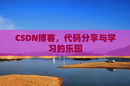 CSDN博客,代码分享与学习的乐园 CSDN博客,代码分享与学习的乐园
